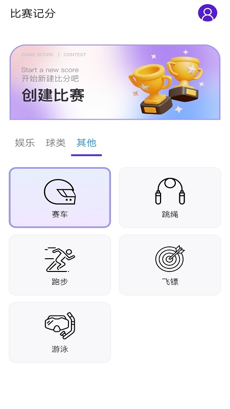 全能记分小助手