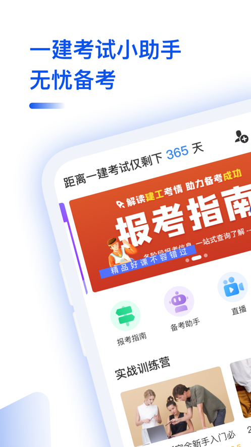 一级建造师考试助手