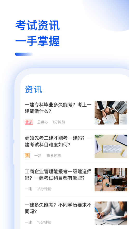 一级建造师考试助手