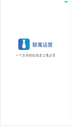 联寓运营