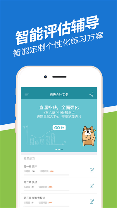 初级会计职称练题狗