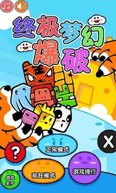 终极梦幻爆破