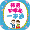 韩语初学者一本通