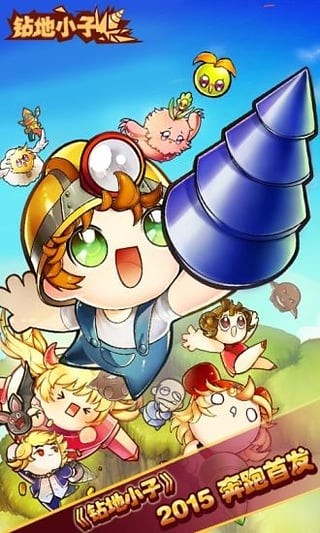 钻地小子