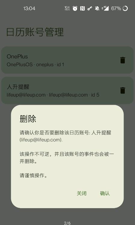 日历账号管理