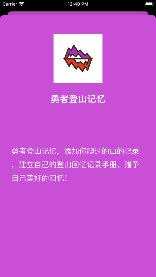 勇者登山记忆