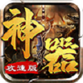 神器攻速版