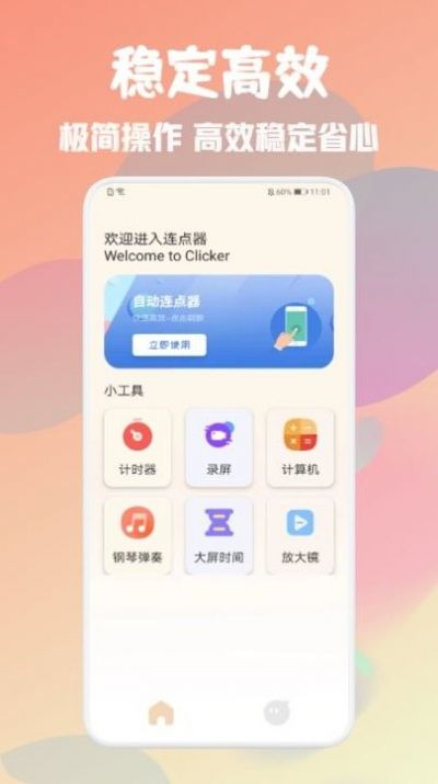 自动万能点击器