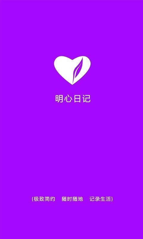 明心日记
