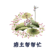 塘主帮帮忙