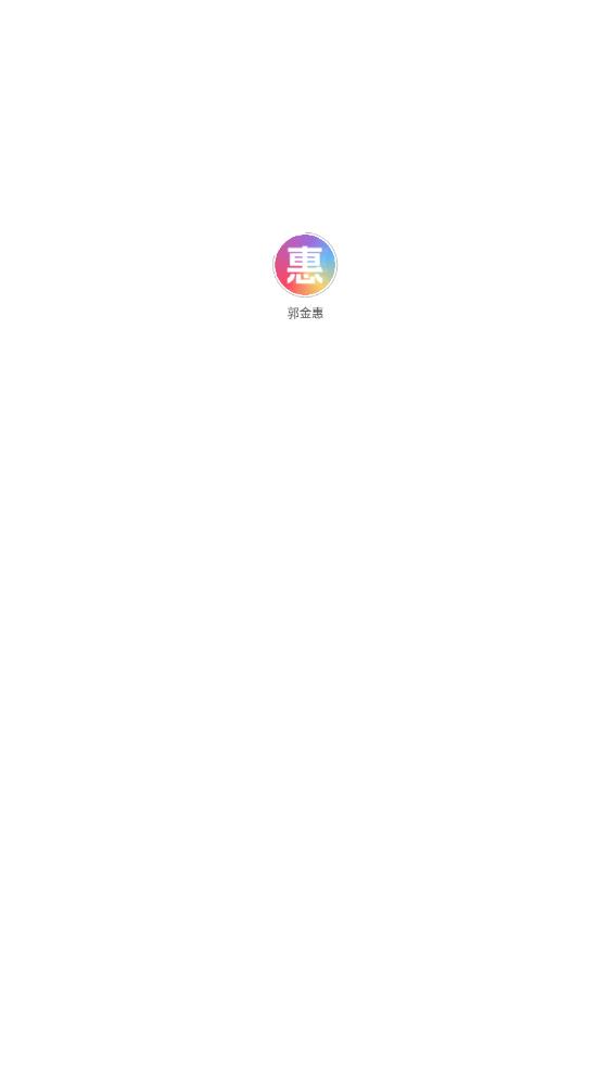 郭金惠