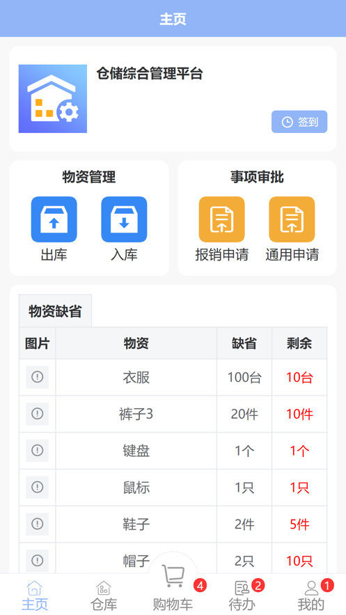 仓储综合管理平台