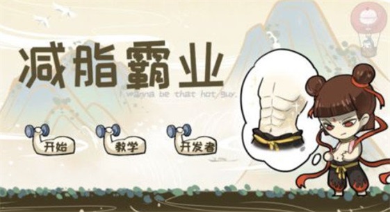 减脂霸业