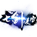七剑专属神器