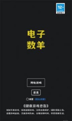 电子数羊