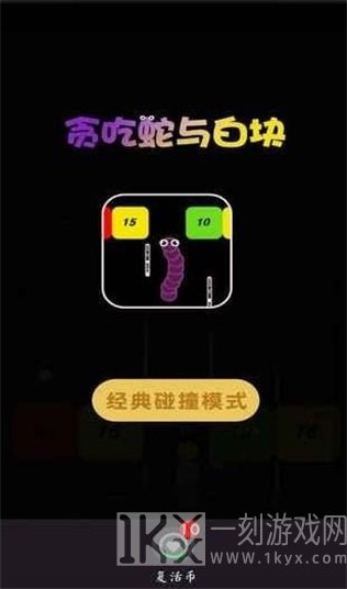 贪吃蛇与白块