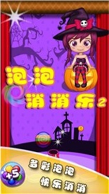 泡泡消消乐2