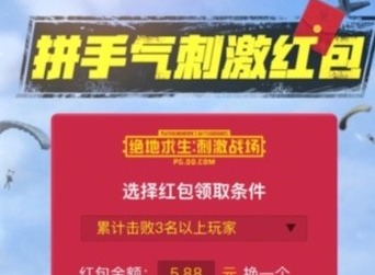 绝地求生刺激战场拼手气红包怎么玩 绝地求生刺激战场拼手气红包通关攻略