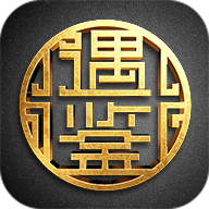 遇鉴