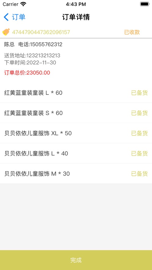 宝文订单小帐
