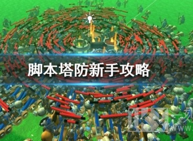 脚本塔防新手攻略 脚本塔防新手通关攻略