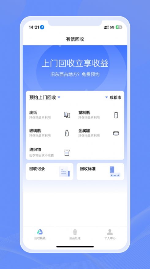 有信回收
