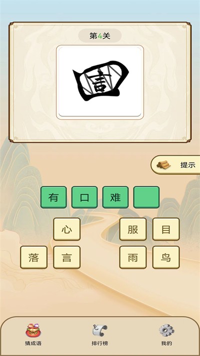 天天看图猜成语