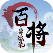 百将异魂录