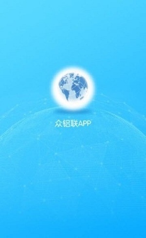 众铝联