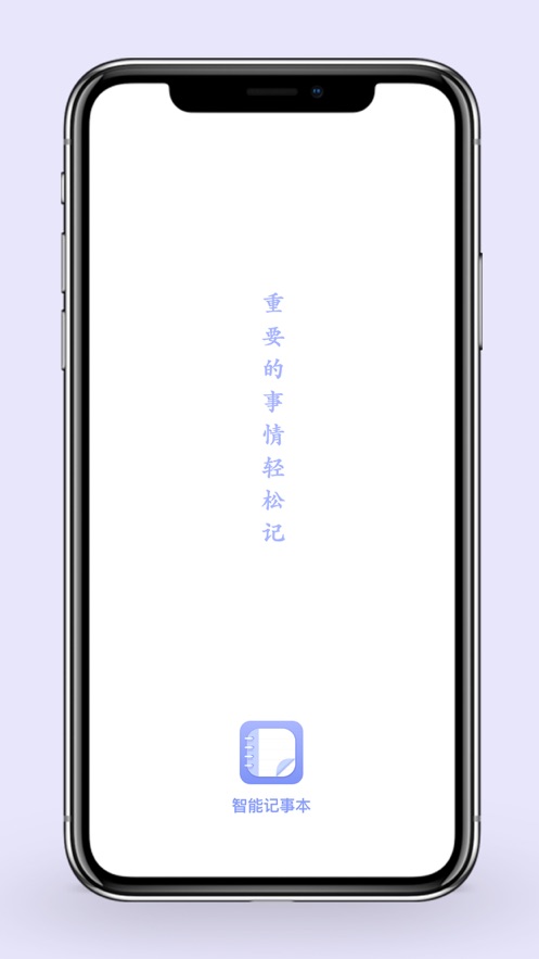 智能记事本