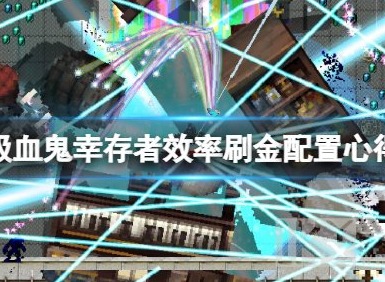 吸血鬼幸存者怎么效率刷金 吸血鬼幸存者效率刷金攻略