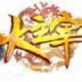 大主宰传奇单职业