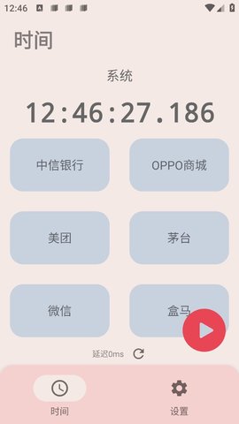 精准时间
