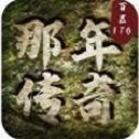 那年传奇龙复古