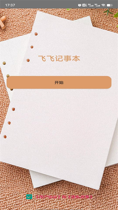 飞飞记事本