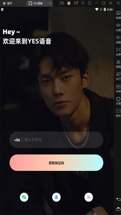 YES语音