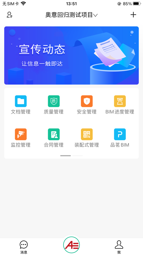 奥意建筑BIM项目管理平台