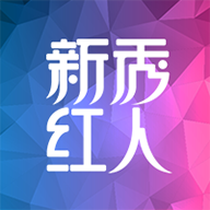 新秀红人app