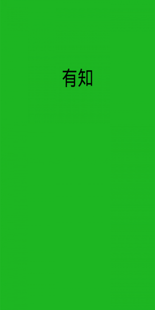 有知