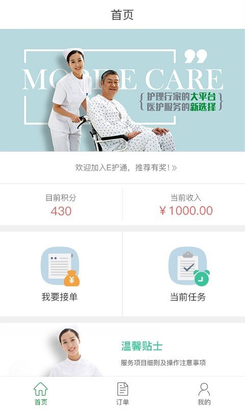E护通护士端