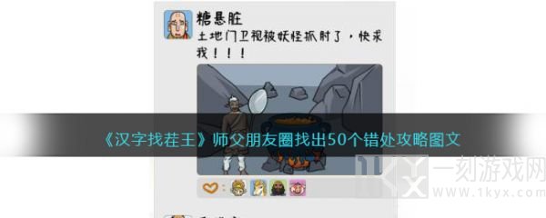 汉字找茬王师父朋友圈找出50个错处通关攻略