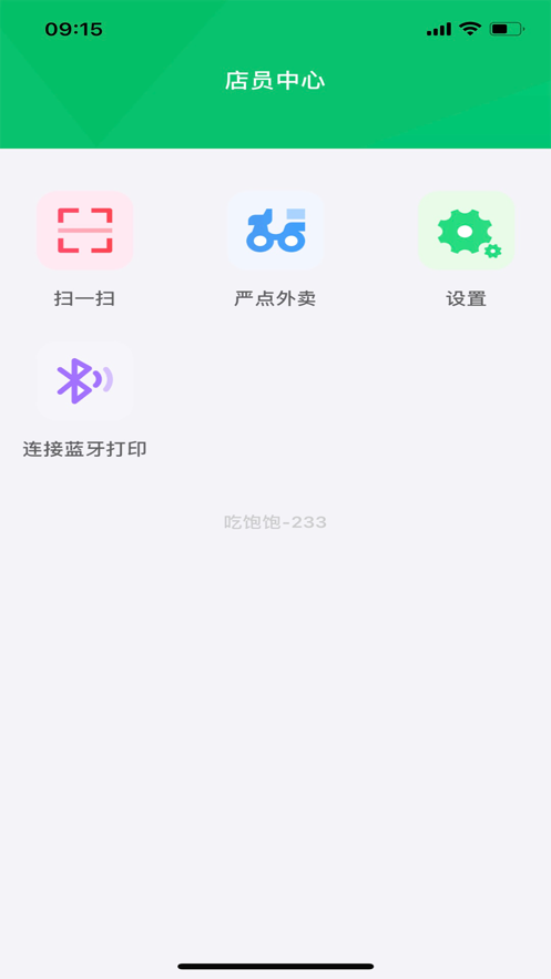 严点店员