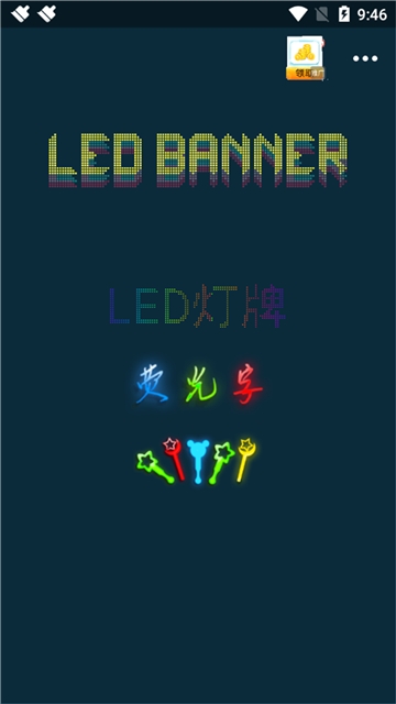 闪光LED灯牌