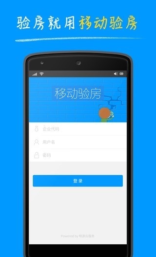 明源移动验房