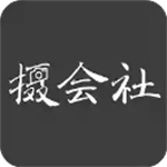 摄会社