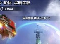 口袋奇兵黑暗突袭玩法分享 口袋奇兵黑暗突袭怎么玩