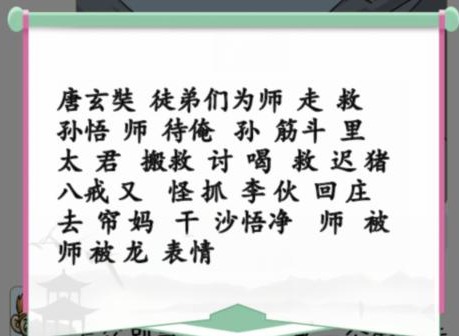 汉字找茬王师父朋友圈找出50个错处通关攻略