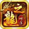 传奇龙之神途2