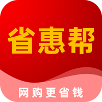 省惠帮