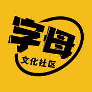 字母文化社区2022